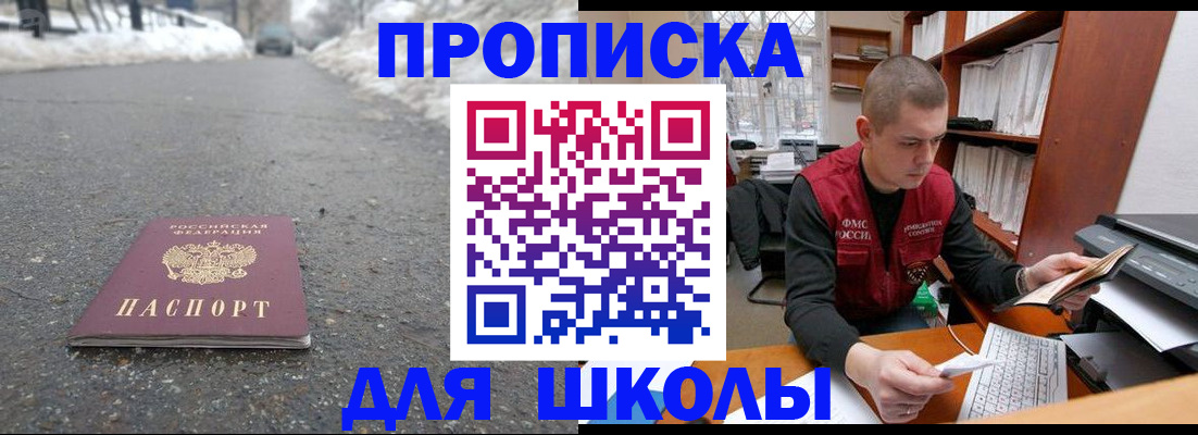 временная регистрация для школы в Канске